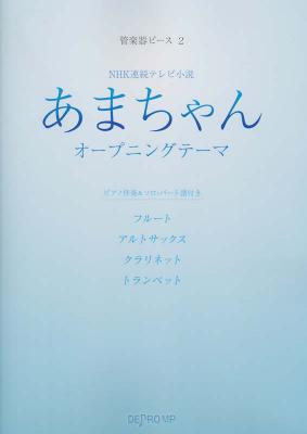 管楽器ピース 2 NHK連続テレビ小説 あまちゃん オープニングテーマ デプロMP