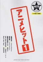 バンドスコア HIT5シリーズ Vol.02 アニメヒット 1 リハ用ガイド譜付 ヤマハミュージックメディア