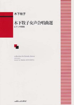 木下牧子 女声合唱曲選 ピアノ伴奏篇 カワイ出版