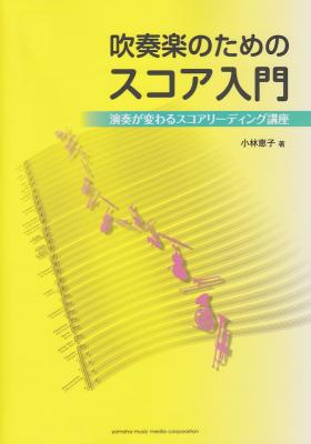 演奏が変わるスコアリーディング講座 吹奏楽のためのスコア入門 ヤマハミュージックメディア