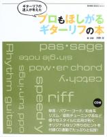 ギターリフの達人が考えた プロもほしがるギターリフの本 CD付 シンコーミュージック