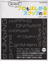 スラップベースの達人が考えた プロもほしがるスラップの本 CD付 シンコーミュージック