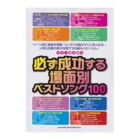 ギター弾き語り 必ず成功する場面別ベストソング100 シンコーミュージック