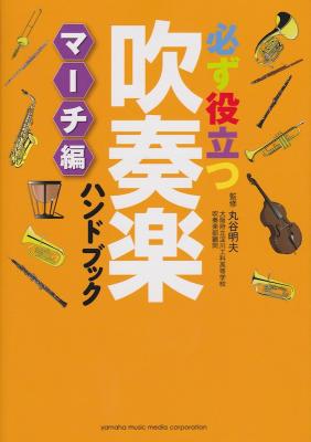 必ず役立つ 吹奏楽ハンドブック マーチ編 ヤマハミュージックメディア