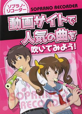 ソプラノリコーダー 動画サイトで人気の曲を吹いてみよう! ケイエムピー