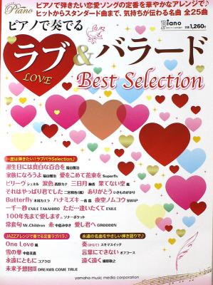 月刊ピアノ2013年12月号増刊 ピアノで奏でる ラブ&バラード Best Selection ヤマハミュージックメディア