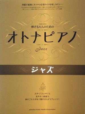 ピアノソロ 弾けるオトナのための オトナピアノ ジャズ ヤマハミュージックメディア