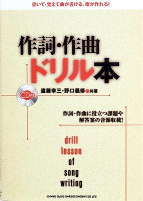 作詞・作曲ドリル本 CD付 シンコーミュージック
