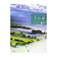 ギターソロ曲集 久石 譲 現代ギター社