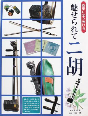 簡単に楽々弾ける 魅せられてニ胡 ドレミ楽譜出版社