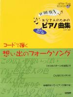 お父さんのためのピアノ曲集 コードで弾く想い出のフォークソング ドレミ楽譜出版社