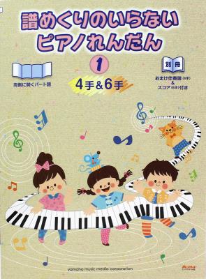 譜めくりのいらないピアノれんだん 4手＆6手 1 ヤマハミュージックメディア