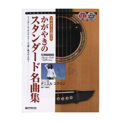 ソロギターで奏でる かがやきのスタンダード名曲集 CD+DVD付 ドリームミュージックファクトリー