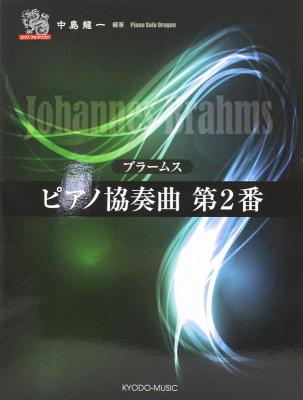 ピアノソロ ドラゴン・シリーズ ブラームス ピアノ協奏曲 第2番 共同音楽出版社