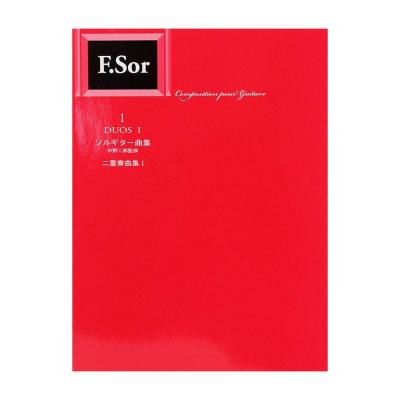 標準版ソルギター曲集 二重奏曲集 1 現代ギター社