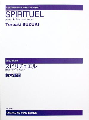 鈴木輝昭 スピリチュエル 弦楽オーケストラのための 音楽之友社