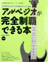 アルペジオが完全制覇できる本 CD付 シンコーミュージック