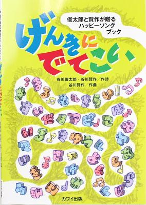 谷川賢作 げんきにでてこい 俊太郎と賢作が贈るハッピーソングブック カワイ出版