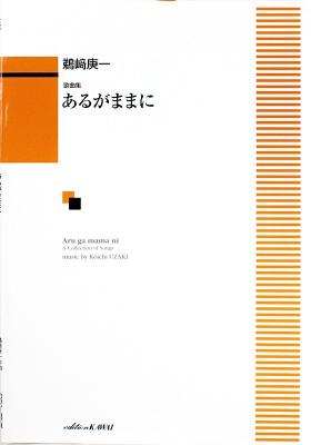 鵜崎庚一 歌曲集 あるがままに カワイ出版