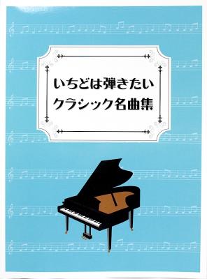 一度は弾きたいクラシック名曲集 ミュージックランド