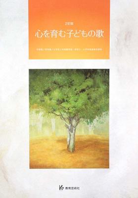 心を育む子どもの歌 2訂版 教育芸術社