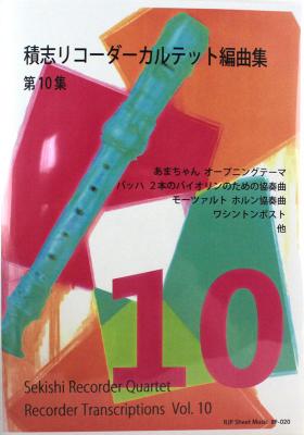 積志リコーダーカルテット編曲集 第10集 リコーダーJP