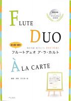 多久潤一朗のフルートデュオ ア・ラ・カルト 模範演奏 マイナスワンCD付 アルソ出版