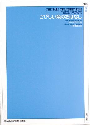 混声合唱とピアノのための さびしい魚のおはなし 音楽之友社