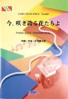 PP1049 今、咲き誇る花たちよ コブクロ ピアノピース フェアリー