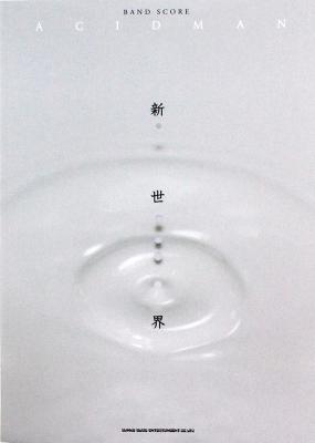 バンドスコア ACIDMAN 新世界 シンコーミュージック