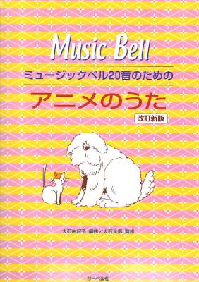 ミュージックベル20音のためのアニメのうた 改訂新版 サーベル社