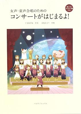 女声・童声合唱のための 安東みどり コンサートがはじまるよ!音とり&カラオケ3曲CD付 ハンナ