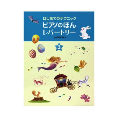 ピアノのほん レパートリー 3 はじめてのテクニック 学研