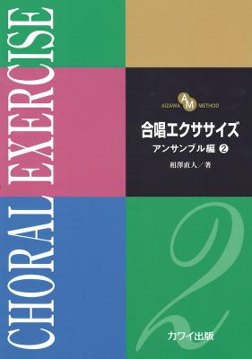 合唱エクササイズ アンサンブル編 2 カワイ出版