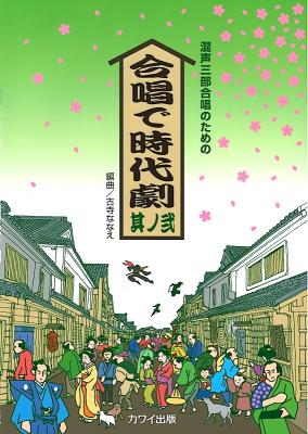 混声三部合唱のための 合唱で時代劇 其ノ弐 カワイ出版