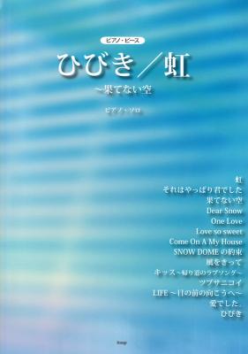 ピアノピース ひびき 虹〜果てない空 ケイエムピー