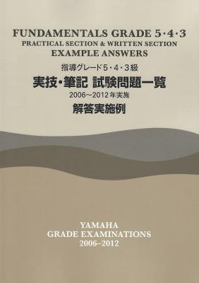 指導グレード5・4・3級 実技・筆記試験問題一覧 解答実施例 2006〜2012年実施 ヤマハミュージックメディア