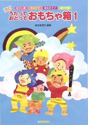 うたっておどっておもちゃ箱 1 教育芸術社