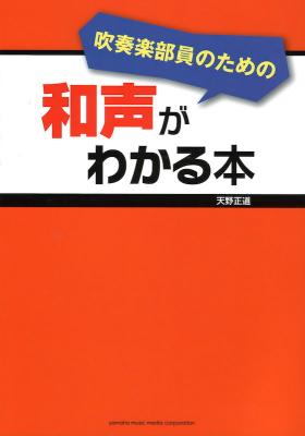 吹奏楽部員のための 和声がわかる本 ヤマハミュージックメディア