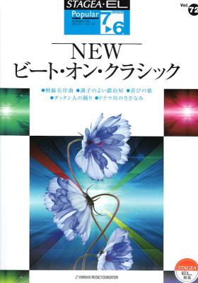 7〜6級 エレクトーンSTAGEA・EL ポピュラー VOL.72 NEWビート・オン・クラシック ヤマハミュージックメディア