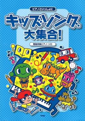 簡易伴奏ピアノソロ ピアノといっしょに キッズソング大集合! ケイエムピー