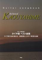 かぐや姫 ベスト曲集 ケイエムピー