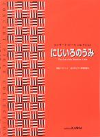 コンサート・ピース コレクション にじいろのうみ カワイ出版