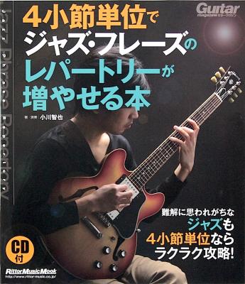 4小節単位でジャズ・フレーズのレパートリーが増やせる本 CD付 リットーミュージック
