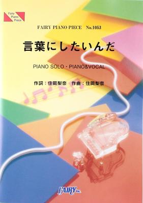 PP1053 言葉にしたいんだ 住岡梨奈 ピアノピース フェアリー