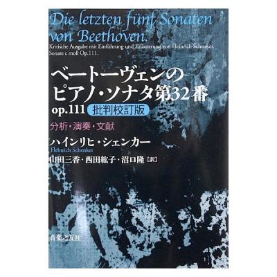 ベートーヴェンのピアノ・ソナタ 第32番 OP.111 批判校訂版 音楽之友社
