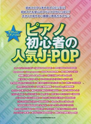 やさしいピアノソロ ピアノ初心者の人気J-POP シンコーミュージック