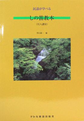 民謡が学べる しの笛教本 ドレミ楽譜出版社