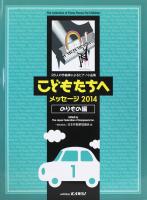 こどもたちへ メッセージ2014 のりもの編 1 カワイ出版