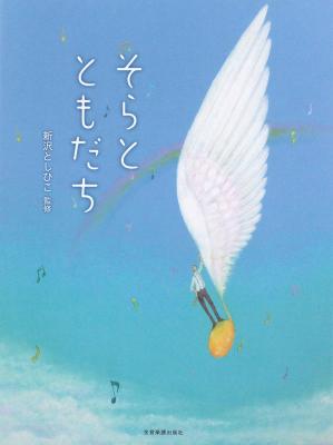 新沢としひこ そらと ともだち 全音楽譜出版社